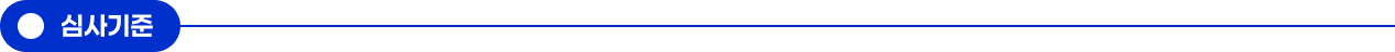 심사기준