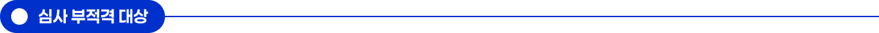 심사 부적격 대상